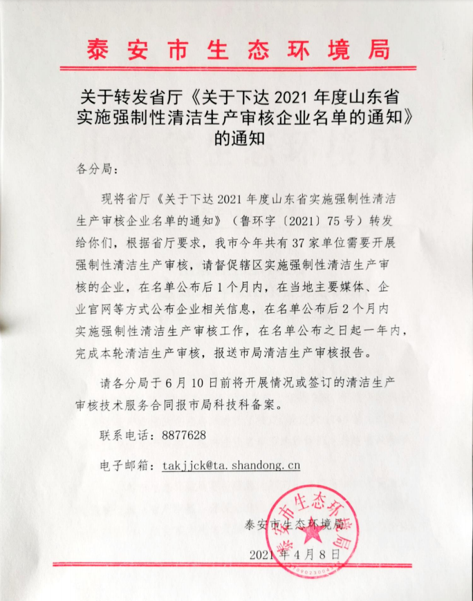 关于转发省厅《关于下达2021年度山东省 实施强制性清洁生产审核企业名单的通知》 的通知