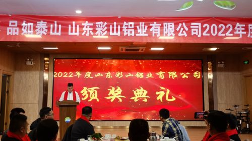 山东彩山铝业有限公司2022年度表彰大会在友邦花园酒店胜利召开