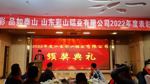 山东彩山铝业有限公司2022年度表彰大会在友邦花园酒店胜利召开