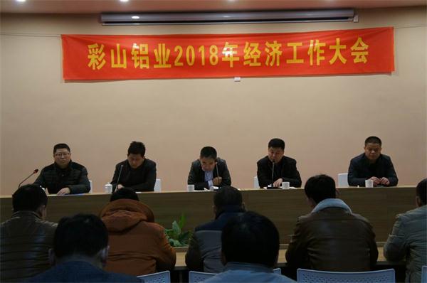 彩山铝业隆重举行经济工作大会暨职工答谢宴会