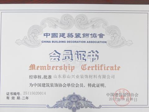 我公司成为中国建筑装饰协会会员单位
